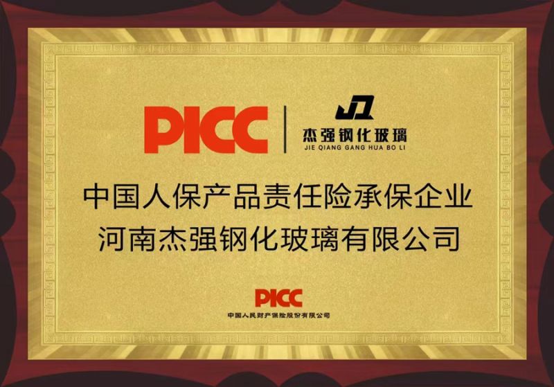 中国人保产品责任险承保企业河南杰强钢化玻璃有限公司